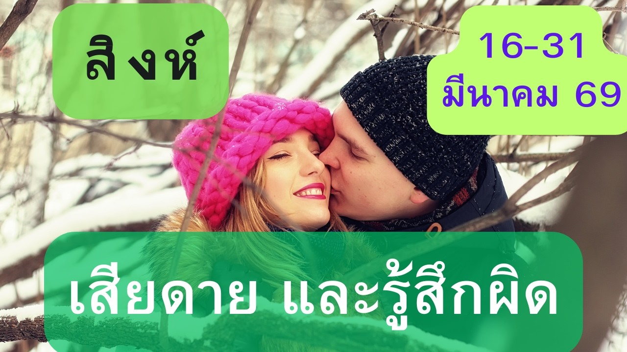 ดูดวงความรัก♥️ราศีสิงห์ 💕16-31 มีนาคม  69| เสียดายและรู้สึกผิด