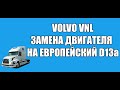 Volvo VNL замена двигателя на европейский( D13a часть 1)