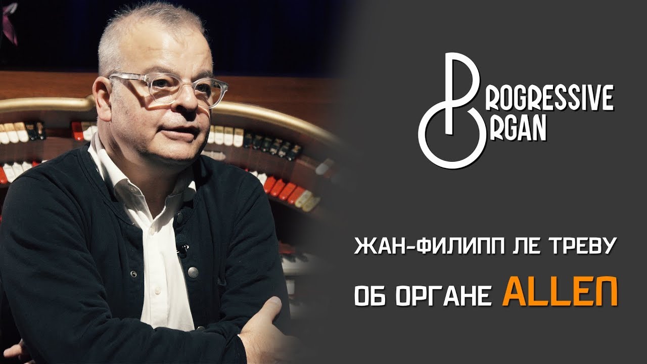 Эксклюзивное интервью. Жан Филипп Ле Треву о фестивале Progressive Organ