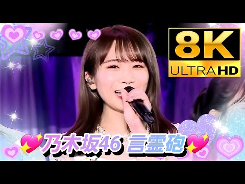 【8K 毎日投稿中‼️】乃木坂46『言霊砲』(11thバスラ‪✕‬12thバスラ)