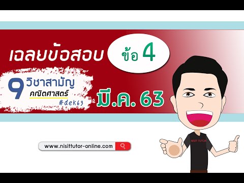 เฉลย ข้อ.4 - คณิต 9สามัญ มี.ค.63