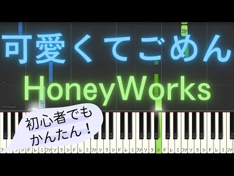 簡単 ゆっくり ピアノ 可愛くてごめん Feat かぴ HoneyWorks Piano Tutorial Easy Slow