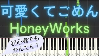 【簡単 ゆっくり ピアノ】 可愛くてごめん (feat. かぴ) / HoneyWorks 【Piano Tutorial Easy & Slow】