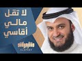 لا تقل مالي أقاسي - مشاري راشد العفاسي | ألبوم المرتل