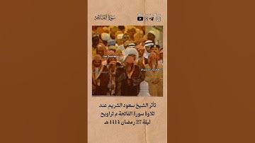 تلاوة نادرة وتأثر الشيخ سعود الشريم عند قرائته لسورة الفاتحة لعام 1414هـ