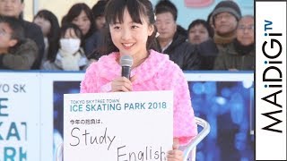 本田望結、今年の抱負は「英語を勉強」妹・紗来は…　「本田望結・紗来スペシャルスケーティングプログラム」
