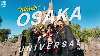 ทริป Osaka หญิง4 ชาย1 | PAIIGUNPA!! EP.8