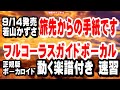 若山かずさ 旅先からの手紙です0 ガイドボーカル正規版(動く楽譜付き)