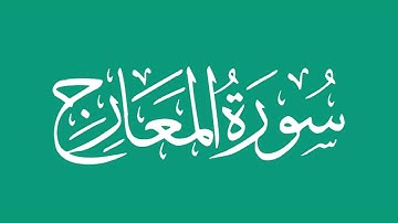 سورة المعارج - بصوت الشيخ / محمد المحيسني Sheikh/ Muhammad  Al-Muhaisni