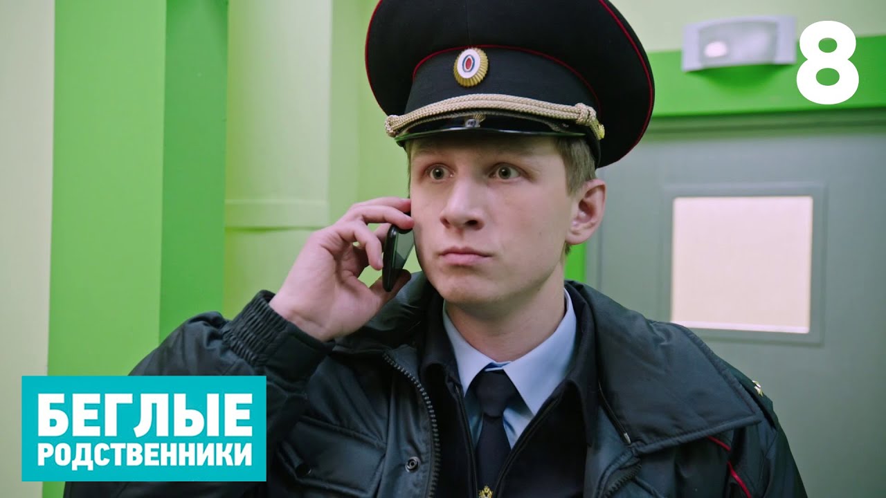 ⁣Беглые родственники | Серия 8