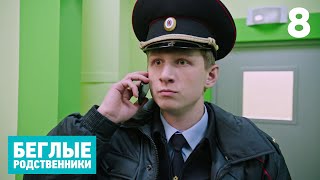 Беглые родственники | Серия 8