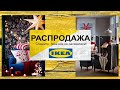 🎅IKEA ГРАНДИОЗНАЯ РАСПРОДАЖА/Большой Обзор