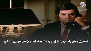 توفيق مش راضي يقتنع بمرضه.. مشهد من فيلم أين عقلي