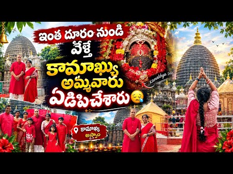 యోనిరూపంలో అమ్మవారు🥹🙏🏻స్త్రీ మూర్తి విలువ తెలిపే కామక్యా అమ్మవారిని స్పర్శించటం నాజన్మ ధన్యం😱 #vlogs