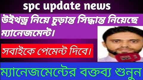 spc update news। সবাই পেমেন্ট পাবেন। সিদ্ধান্ত চুড়ান্ত।spc world express।new update 24