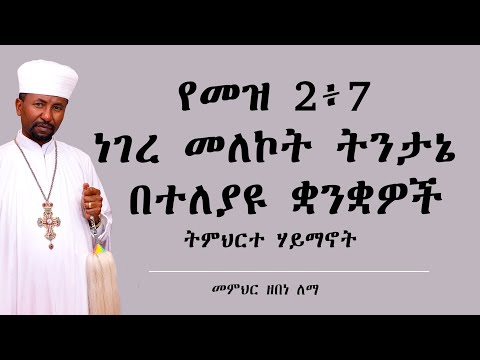 ቪዲዮ: ለምድር በተለያዩ ቋንቋዎች?