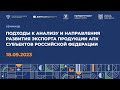 Семинар «Подходы к анализу и направления развития экспорта продукции АПК субъектов РФ»