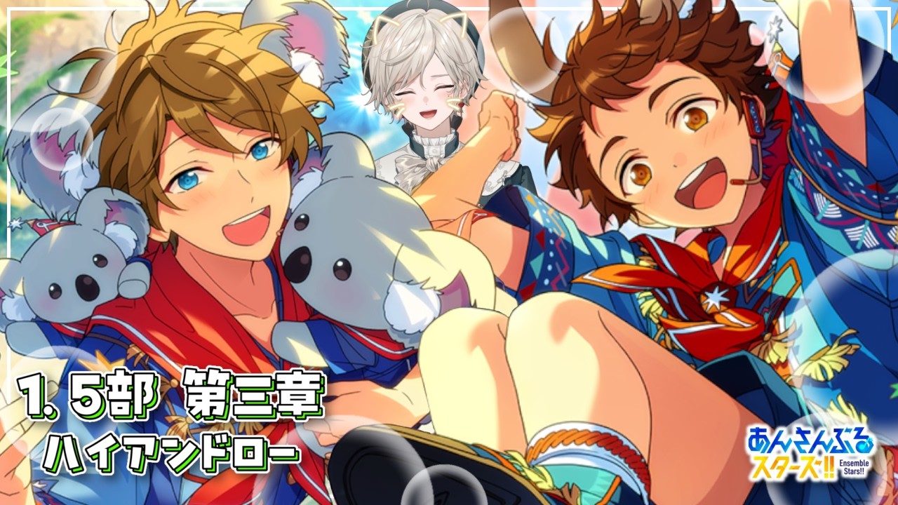 【あんスタ！！】夢ノ咲七不思議編『ハイアンドロー』修学旅行！【心出結】