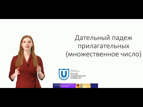 Дательный падеж имён прилагательных (множественное число)