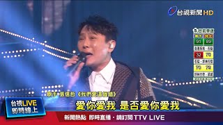 生涯三度攻蛋! 張信哲獻唱經典帶動萬人大合唱