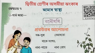 দ্বিতীয় শ্ৰেণীৰ অসমীয়া ঝংকাৰ নতুন কিতাপ২০২৪ অধ্যায় ৭ আমাৰ স্বাস্থ্য৷ বনৌষধি কবিতা| Class 2 Jhankar
