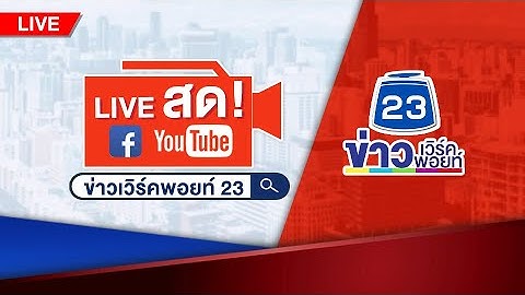 🔴 Live ข่าวเวิร์คพอยท์ | เหลนคลั่งยา! โมโหย่าไม่ให้ทอดไข่ ใช้ไม้ตีไม่ยั้ง | 27 พ.ย.63