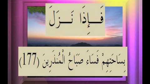 القرآن الكريم سورة الصافات الأية  177