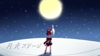【AIきりたん】月光ステージ【NEUTRINOカバー】
