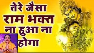 | Sunita Swami | मंगलवार स्पेशल तेरे जैसा राम भक्त हुआ न होगा मतवाला Ram 2020 Bhajan radha krishna