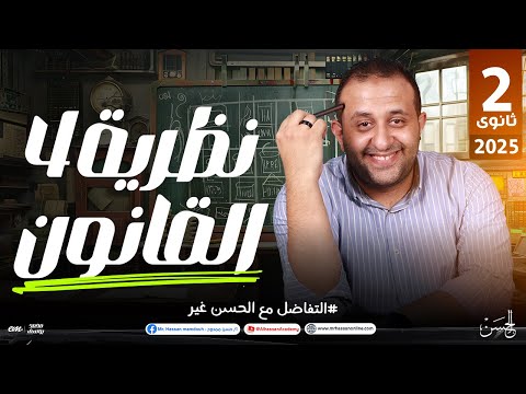 شرح درس نظرية 4 القانون فى التفاضل بالنظام الحديث للصف الثانـى الثانوى مستر حسن ممدوح شرح درس نظرية 4 القانون فى التفاضل بالنظام الحديث للصف الثانـى الثانوى مستر حسن ممدوح