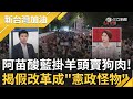 【上集】鍾年晃酸:吳宗憲昨天那句幫今天多動員2萬人! 立院假改革大戲惹民怨 場外動員至少8萬人! 苗博雅:看年齡層就知非綠動員｜許貴雅主持｜【新台灣加油】20240524｜三立新聞台