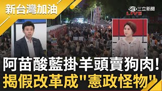 【上集】鍾年晃酸:吳宗憲昨天那句幫今天多動員2萬人! 立院假改革大戲惹民怨 場外動員至少8萬人! 苗博雅:看年齡層就知非綠動員許貴雅主持【新台灣加油】20240524三立新聞台