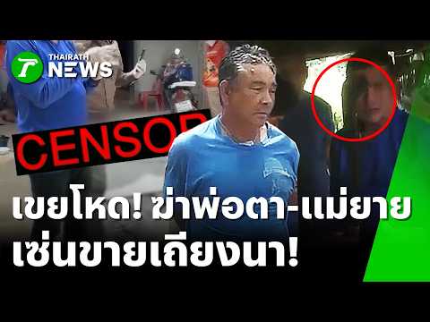 Deranged Son-in-Law Hacks In-Laws to Death Over Hut Dispute! | Oct 4, '26 | Thairath Noon News Sa...