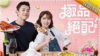 《分分钟追剧 2017》 20170405：美色当道！夜市女王与傲娇总裁的味蕾PK！ 【芒果TV官方版】