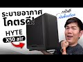 รีวิว HYTE X50 AIR BLACK ไอเคสหน้ามล