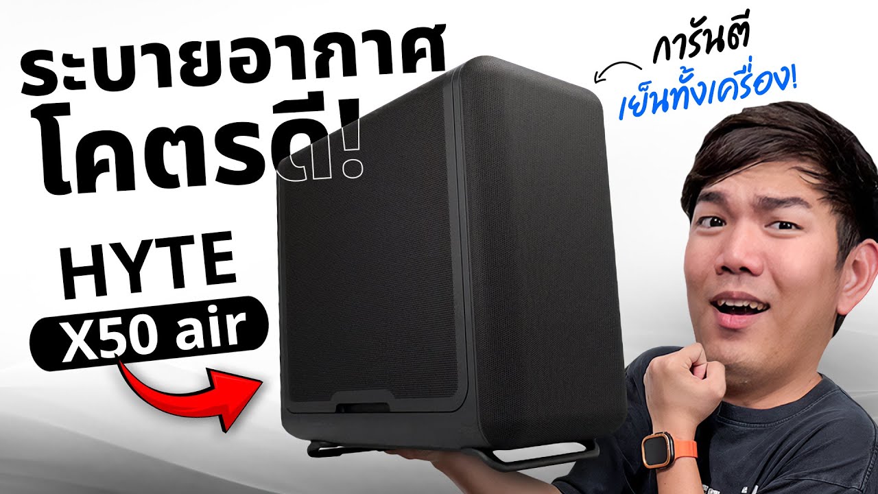รีวิว HYTE X50 AIR BLACK ไอเคสหน้ามล