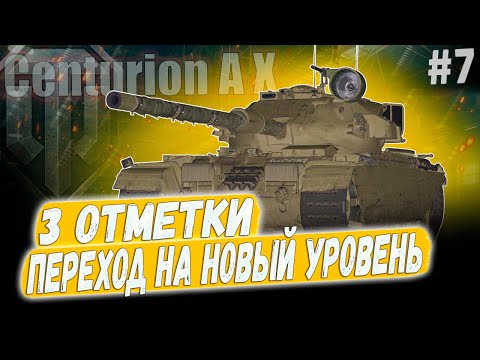 Видео: Centurion AX ● ПЕРЕХОДИМ НА НОВЫЙ УРОВЕНЬ 😎 3 ОТМЕТКИ ➡️ 7 СЕРИЯ