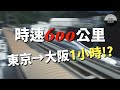 時速600公里！日本的中央新幹線讓全世界人類都驚呆了... │ 新幹線（下） │ 鐵道事務所