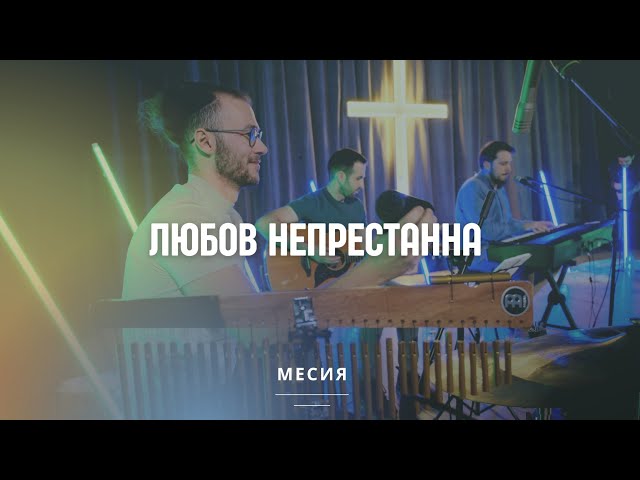 Любов непрестанна | Църква Благодат