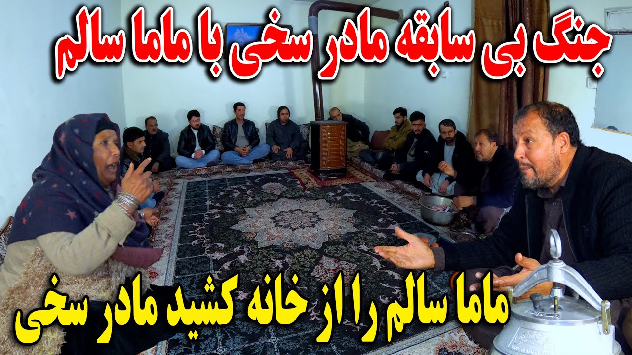 مادر سخی ماما سالم از خانه کشید - نان چاشت سر ما زهر شد