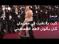 كيت بلانشيت على السجادة الحمراء في مهرجان كان بألوان العلم الفلسطيني AFP 