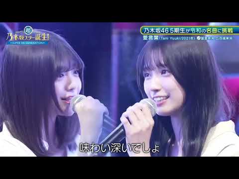 「愛言葉」Tani Yuuki → 冨里奈央 五百城茉央  超・乃木坂スター誕生 5月27日
