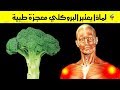 تعرف على فوائد البروكلي المدهشة والطريقة الأفضل لاستخدامه ودوره في علاج الأمراض