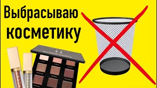 РАЗБОР Моей Косметики [Организация и Хранение]  Косметика в Урну