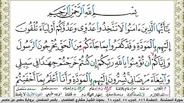 سورة الممتحنة مكتوبة مشاري العفاسي Surah Al Momtahana Mishary Alafasy