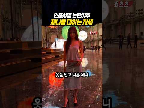 인종차별 논란이후 달라진 제니 대우