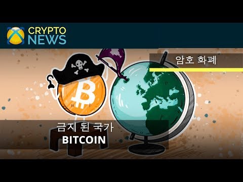 비트 코인 [BTC] 국가는 금지되어 있습니다. 상위 10 개의 암호 화폐 및 비트 코인 거래 금지 국가