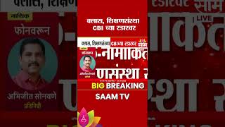 नाशिकमधील नामांकित क्लासेस, शिक्षणसंस्था रडारवर | Nashik | NEET Paper Leak Case
