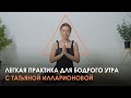 ПРАКТИКА ЙОГИ ДЛЯ ДОБРОГО УТРА. Татьяна Илларионова