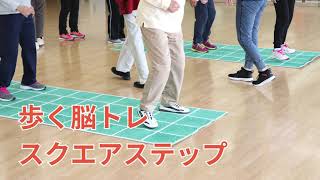 歩く脳トレ “スクエアステップ”（体操教室） – とやま健康生きがいセンター